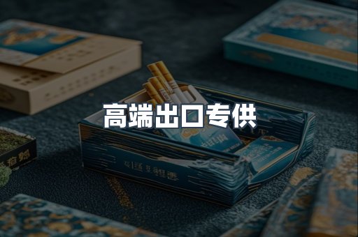 出口香烟